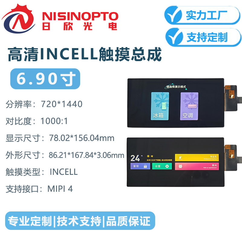 6.9寸720*1440 INCELL触摸屏工控车载显示总成